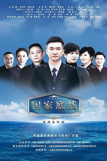 国家底线海报