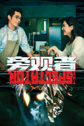旁观者海报