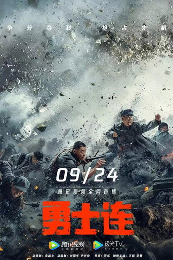 勇士连海报