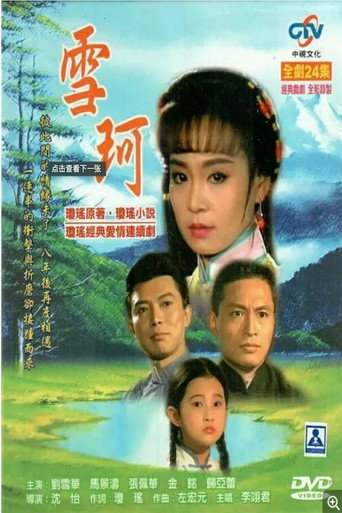 雪珂海报