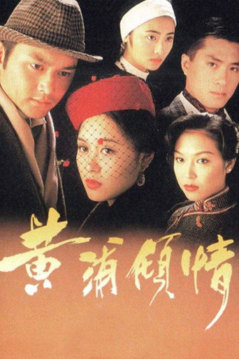 黄浦倾情海报