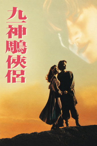 九一神雕侠侣海报