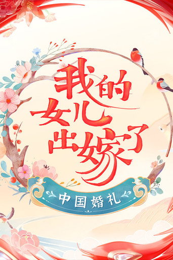 中国婚礼海报