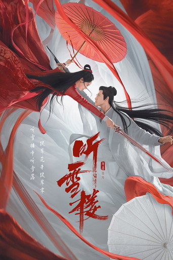 听雪楼海报