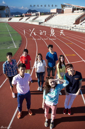 一又二分之一的夏天海报