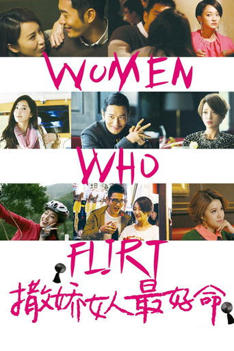 撒娇女人最好命海报