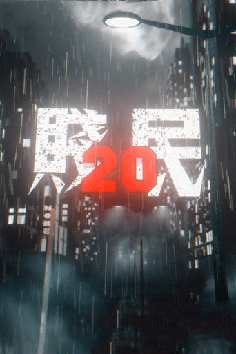 贱民20海报