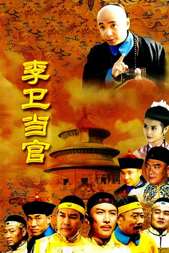 李卫当官海报