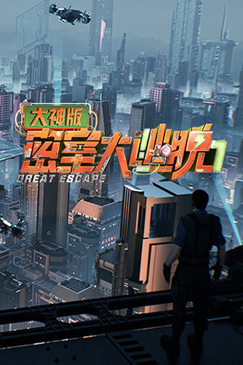 密室大逃脱 大神版 第 7 季 · 生存季海报