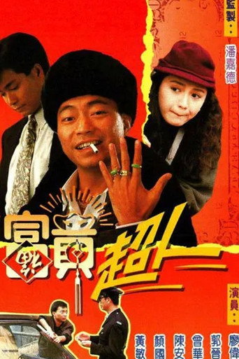 富贵超人海报