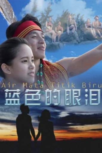 蓝色的眼泪海报