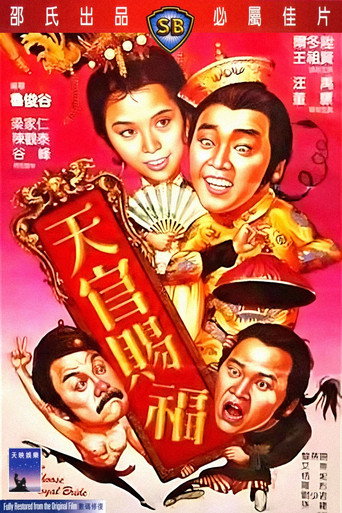 天官赐福海报