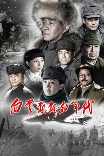 白云飘飘的年代海报