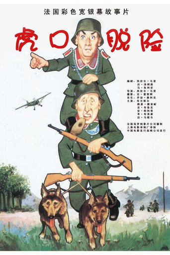 虎口脱险海报