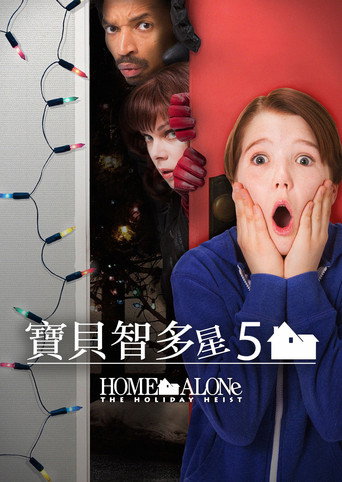 小鬼当家5：假日劫案海报