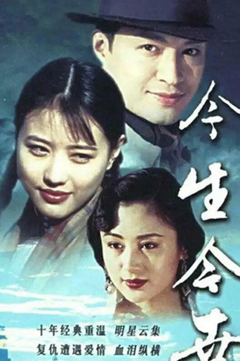 今生今世海报