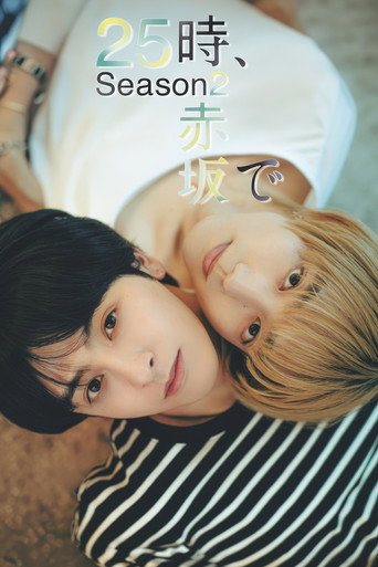 25时，赤坂见 第 2 季海报