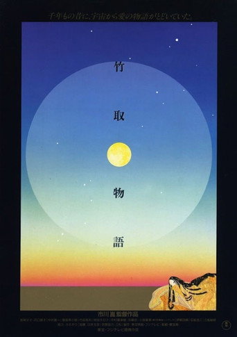竹取物语海报