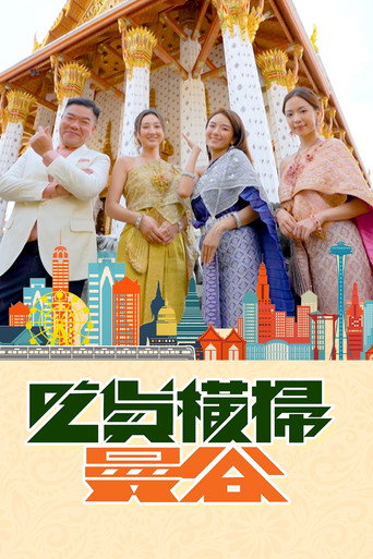 吃货横扫曼谷海报