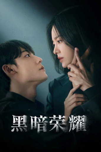 黑暗荣耀海报