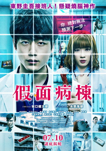 假面病房海报