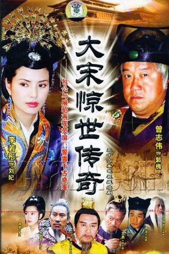 大宋惊世传奇海报