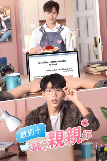 数到十就亲亲你海报