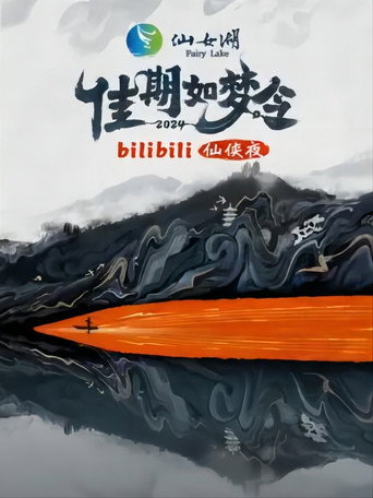 佳期如梦令·bilibili七夕仙侠夜海报