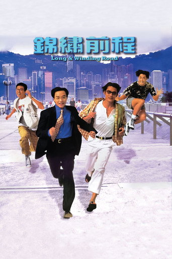锦绣前程海报