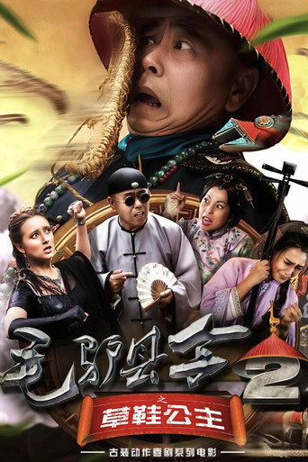 毛驴县令2之草鞋公主海报