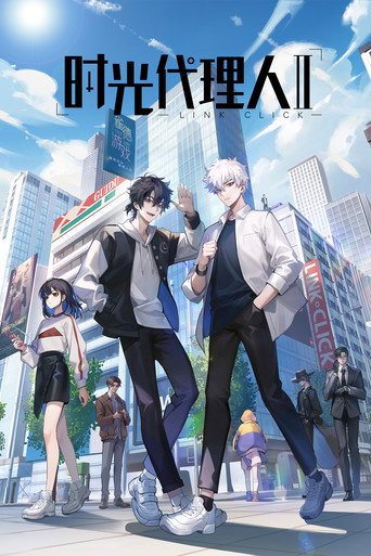 时光代理人 第 2 季海报
