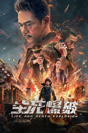 生死爆破海报