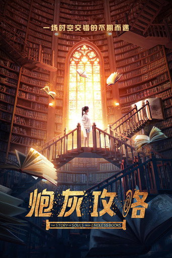 炮灰攻略海报
