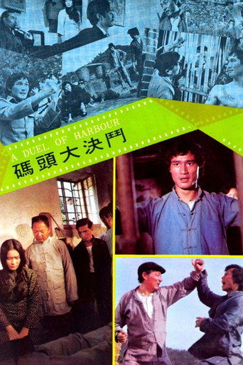 码头大决斗海报