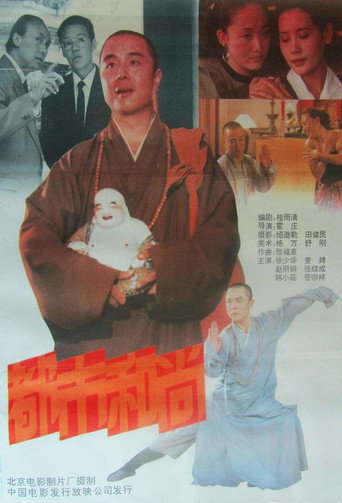 都市和尚海报