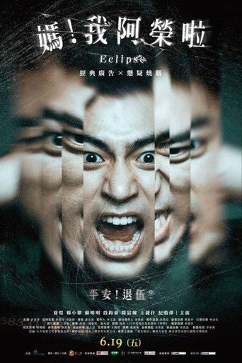 妈！我阿荣啦海报