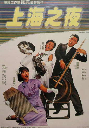 上海之夜海报