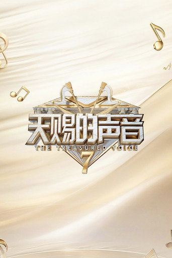 天赐的声音 第 7 季海报