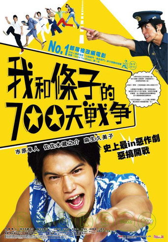 我们与驻在先生的700日战争海报