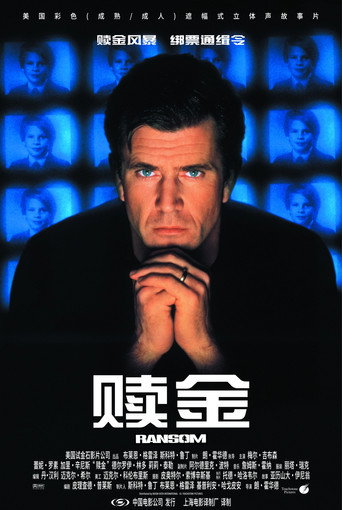 赎金海报