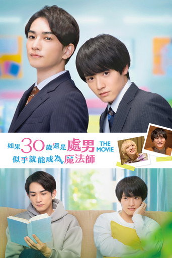 樱桃魔法 THE MOVIE～如果30岁还是处男，似乎就会成为魔法师〜海报