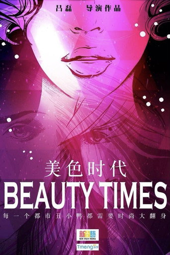 美色时代海报