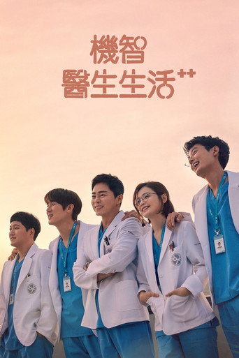 机智的医生生活 第 2 季海报