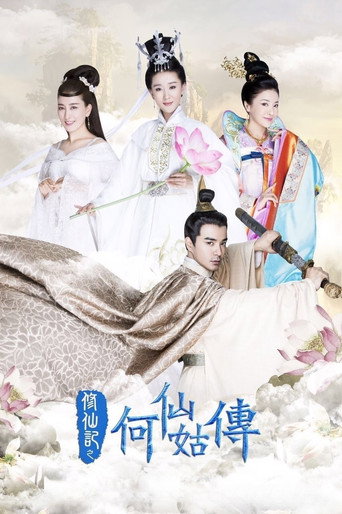 修仙记之何仙姑传海报