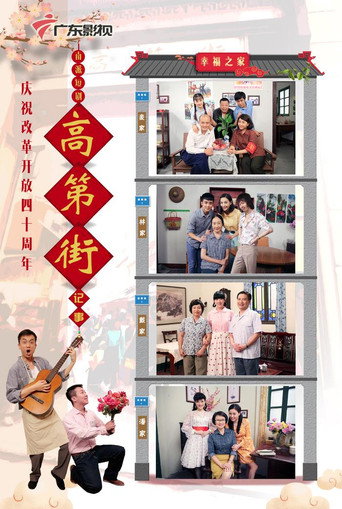 高第街记事 第三季海报