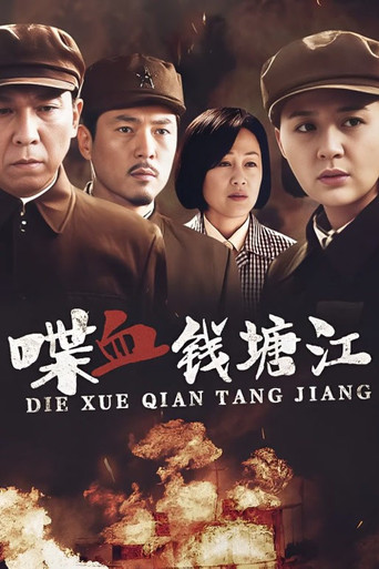 喋血钱塘江海报