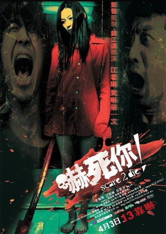 吓死你！海报