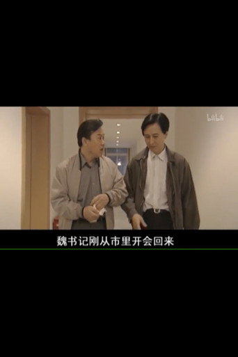 县委书记海报
