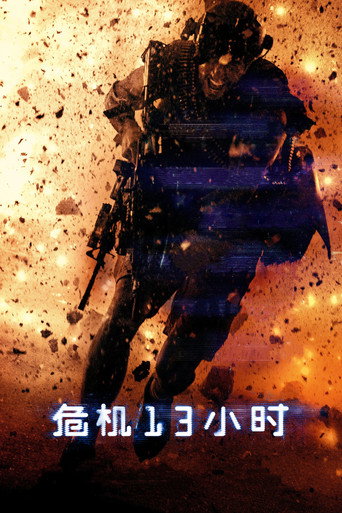 危机13小时海报