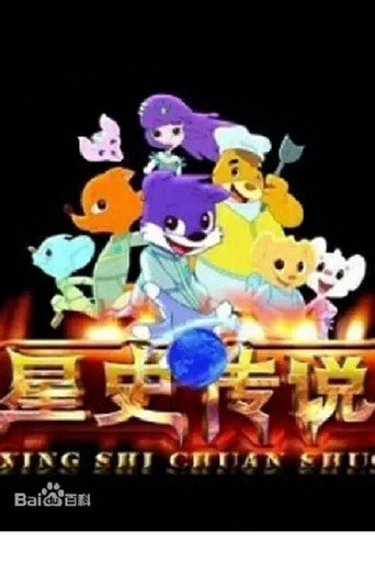 蓝猫淘气三千问 星史传说海报